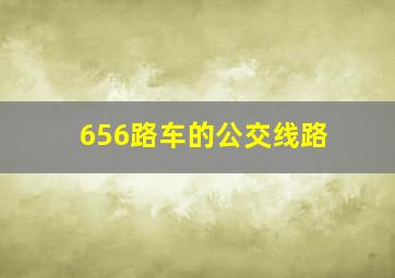 656路车的公交线路