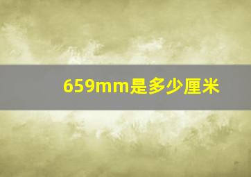 659mm是多少厘米