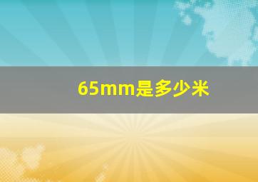 65mm是多少米