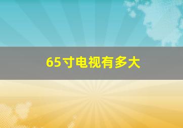 65寸电视有多大