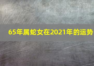 65年属蛇女在2021年的运势