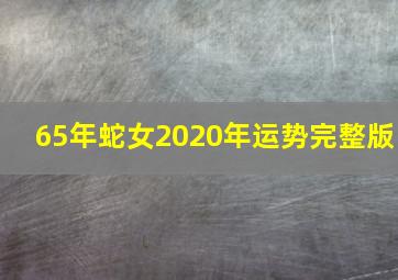 65年蛇女2020年运势完整版