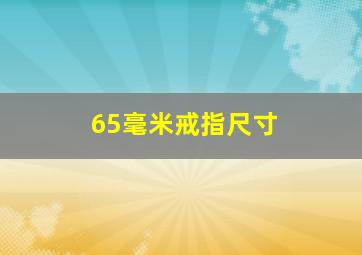 65毫米戒指尺寸