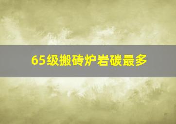 65级搬砖炉岩碳最多