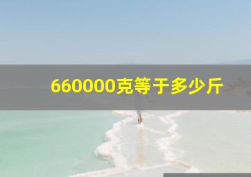 660000克等于多少斤