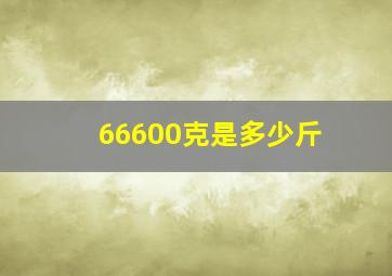 66600克是多少斤