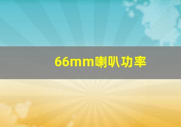 66mm喇叭功率