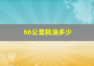 66公里耗油多少