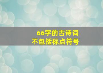 66字的古诗词不包括标点符号