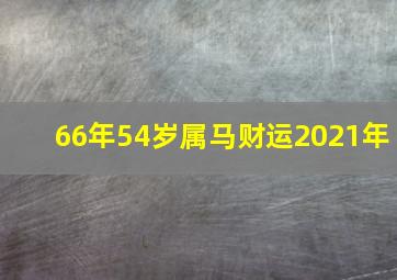 66年54岁属马财运2021年