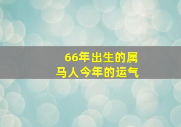 66年出生的属马人今年的运气