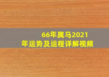 66年属马2021年运势及运程详解视频