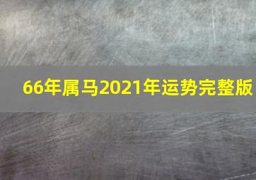 66年属马2021年运势完整版