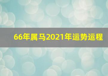 66年属马2021年运势运程