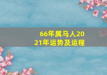 66年属马人2021年运势及运程