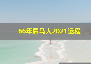 66年属马人2021运程