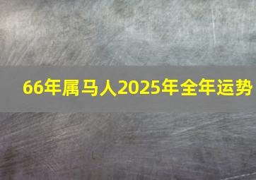 66年属马人2025年全年运势