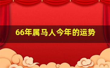 66年属马人今年的运势