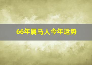 66年属马人今年运势