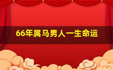 66年属马男人一生命运