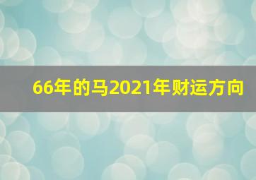 66年的马2021年财运方向