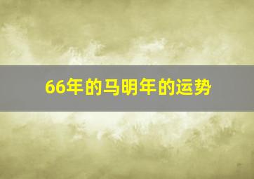 66年的马明年的运势