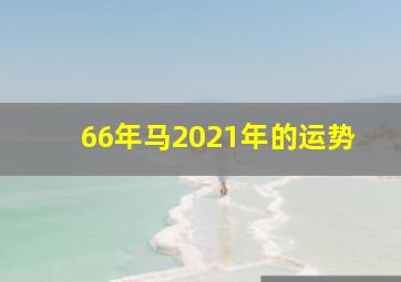 66年马2021年的运势