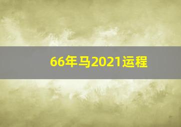 66年马2021运程