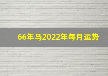 66年马2022年每月运势