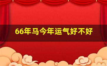 66年马今年运气好不好