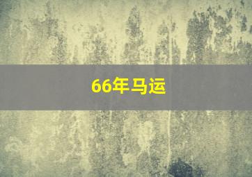 66年马运