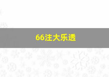 66注大乐透