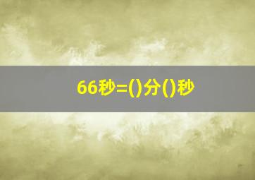 66秒=()分()秒