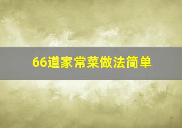 66道家常菜做法简单