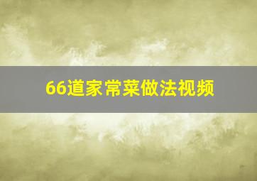 66道家常菜做法视频