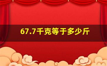 67.7千克等于多少斤