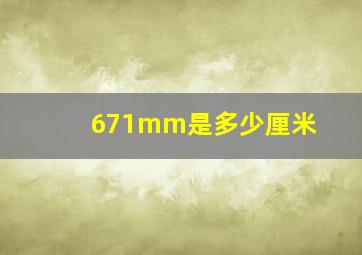 671mm是多少厘米