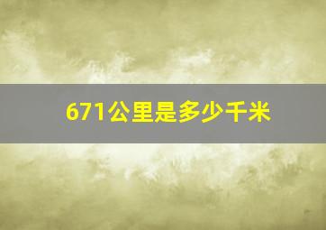 671公里是多少千米