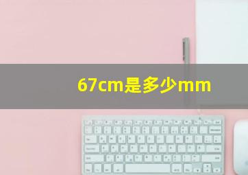 67cm是多少mm