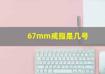 67mm戒指是几号