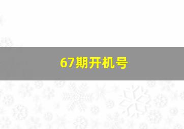 67期开机号