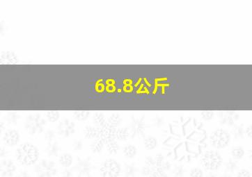 68.8公斤