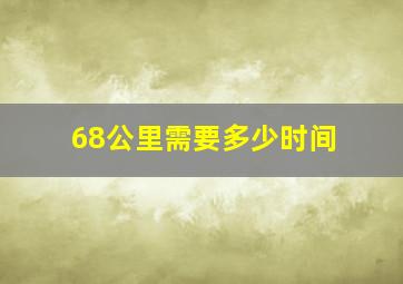 68公里需要多少时间