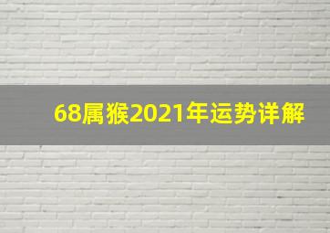 68属猴2021年运势详解