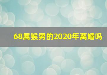 68属猴男的2020年离婚吗