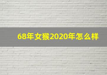 68年女猴2020年怎么样