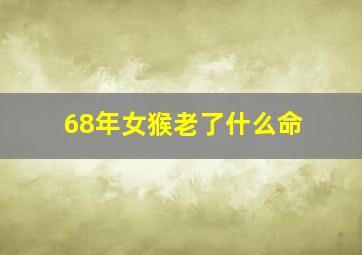 68年女猴老了什么命