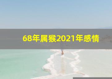 68年属猴2021年感情