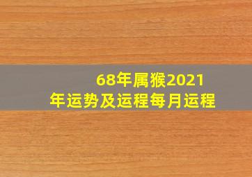 68年属猴2021年运势及运程每月运程