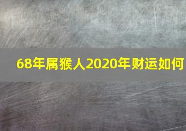 68年属猴人2020年财运如何